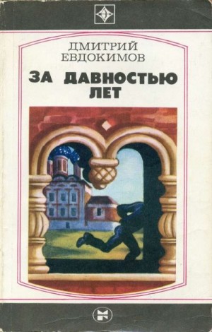 Евдокимов Дмитрий Валентинович - За давностью лет. Повести