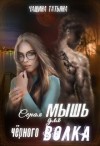 Чащина Татьяна - Серая мышь для чёрного волка