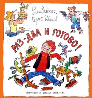 Иванов Сергей, Зеленая Рина - Раз-два и готово!