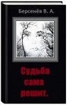 Берсенёв Валентин - Судьба сама решит