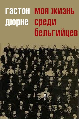 Дюрне Гастон - Моя жизнь среди бельгийцев