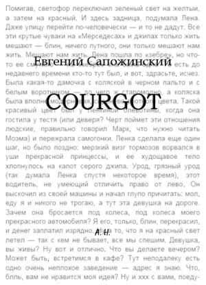 Сапожинский Евгений - Courgot
