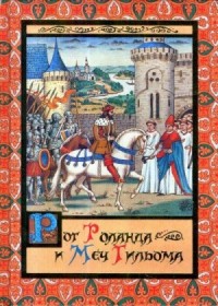 Рог Роланда и меч Гильома