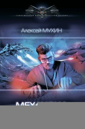 Мухин Алексей - Механоид