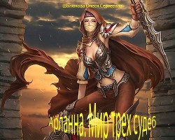 Шалюкова Олеся - Арланна. Мир трех судеб