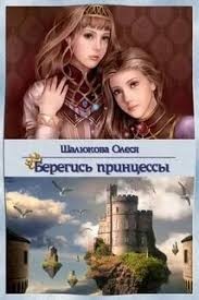 Шалюкова Олеся - Берегись принцессы