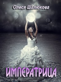 Шалюкова Олеся - Императрица