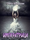 Шалюкова Олеся - Императрица