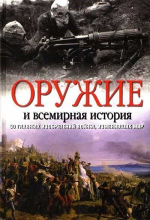 Блэк Джереми - Оружие и всемирная история. 50 главных изобретений войны, изменивших мир