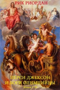 Цикл "Перси Джексон и боги олимпийцы". Книги 1-18