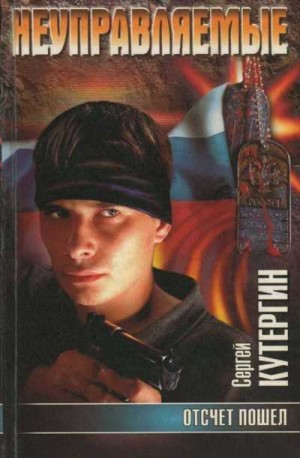 Кутергин Сергей - Отсчет пошел