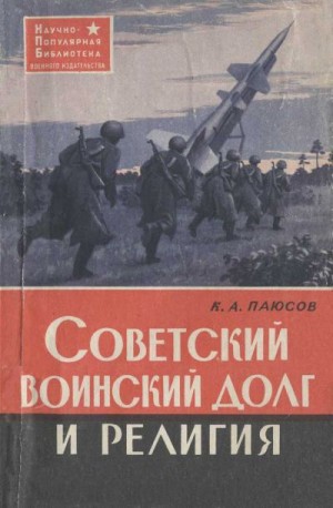 Паюсов Капитон - Советский воинский долг и религия