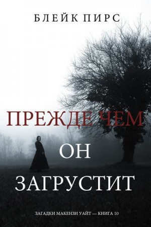 Пирс Блейк - Прежде чем он загрустит