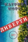 Корр Катрин - Либерти