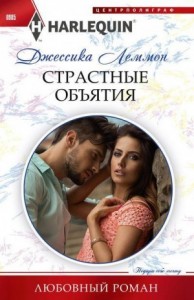 Страстные объятия