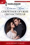 Крюс Кейтлин - Секретное оружие обольстителя