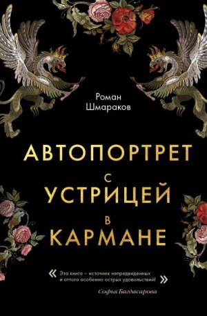 Шмараков Роман - Автопортрет с устрицей в кармане