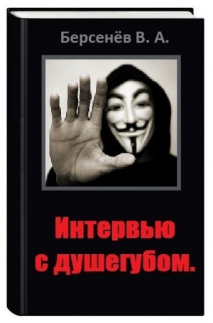 Берсенёв Валентин - Интервью с душегубом