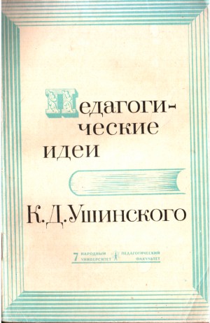 Азаров Юрий, Ушинский Константин, Свердлова О. - Педагогические идеи К.Д. Ушинского