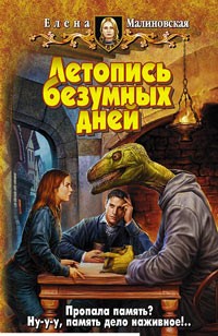 Малиновская Елена - Летопись безумных дней