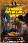 Малиновская Елена - Летопись безумных дней