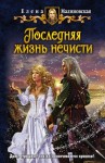 Малиновская Елена - Последняя жизнь нечисти