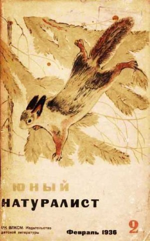 «Юный натуралист» Журнал - Журнал "Юный натуралист" №2, 1936