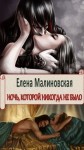 Малиновская Елена - Ночь, которой никогда не было