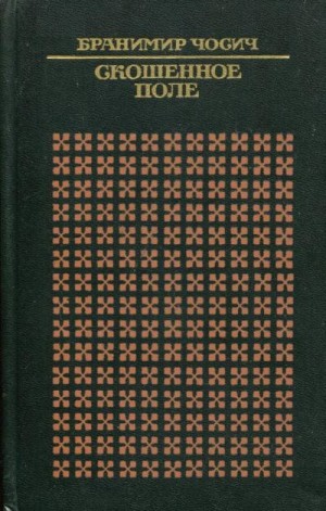 Чосич Бранимир - Скошенное поле