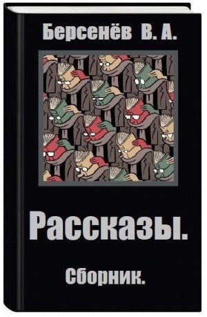 Берсенёв Валентин - Рассказы