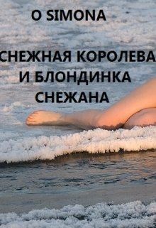Simona O - Снежная Королева и блондинка Снежана