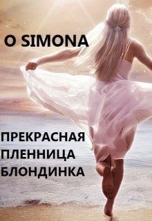 Simona O - Прекрасная и несчастная пленница