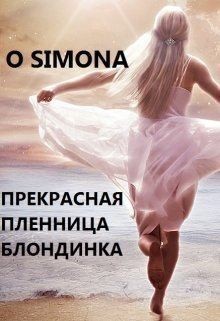 Simona O - Прекрасная и несчастная пленница