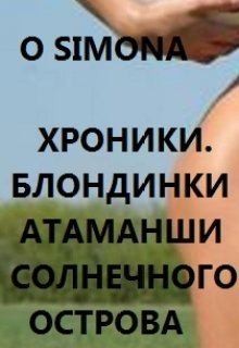 Simona O - Хроники. Блондинки атаманши Солнечного острова