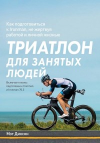 Триатлон для занятых людей
