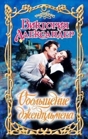 Александер Виктория - Обольщение джентльмена