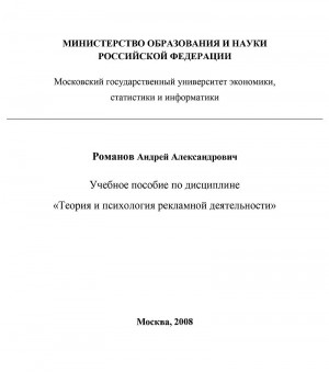 Артём Романов - Теория и психология рекламной деятельности (учебное пособие)