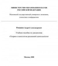 Теория и психология рекламной деятельности (учебное пособие)