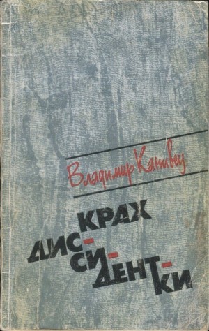 Канивец Владимир - Крах диссидентки