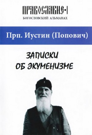 Попович преподобный Иустин - Записки об экуменизме