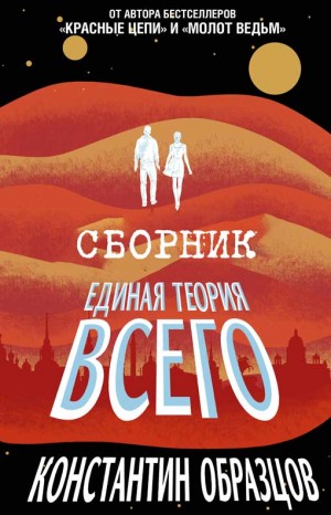 Образцов Константин - Единая теория всего [Трилогия]