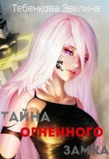 Тебенкова Эвелина - Тайна Огненного замка