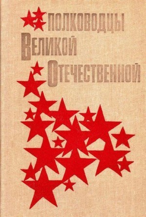 Кучеров Анатолий - Полководцы Великой Отечественной (Книга для учащихся старших классов)