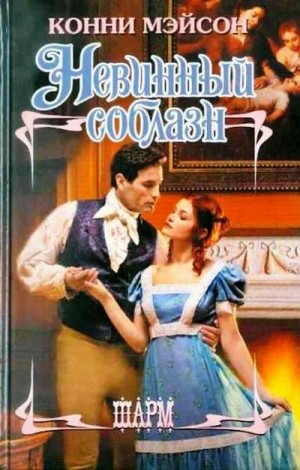 Мейсон Конни - Невинный соблазн