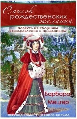 Мецгер Барбара - Список рождественских желаний