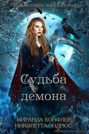 Хонфлер Миранда, Эндрюс Николетта - Судьба демона