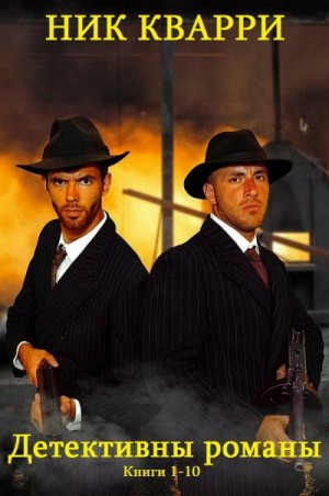 Кварри Ник - Джек Барроу. Семья Регалбуто. Отдельные детективы. Сборник. Книги 1-10