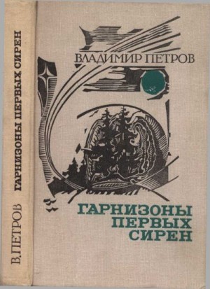 Петров Владимир - Гарнизоны первых сирен (сборник)