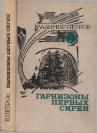 Гарнизоны первых сирен (сборник)