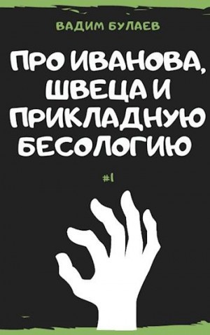 Булаев Вадим - Про Иванова, Швеца и прикладную бесологию